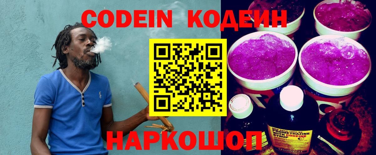 Кодеиновый сироп Lean Purple Drank  Вход с VPN  Воткинск 